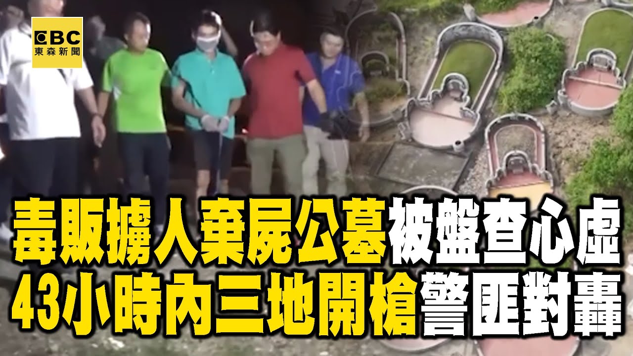 【精選】毒販擁槍自重「替母討近百萬債務」擄人棄屍公墓？！ 被盤查心虛「43小時內三地開槍」警匪駁火對轟10多槍？！【台灣啟示錄】 @ebcapocalypse
