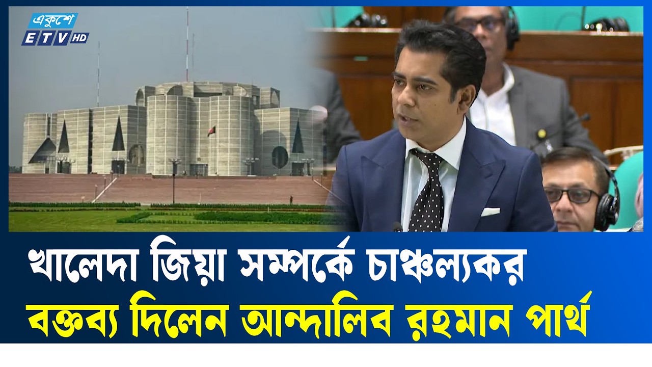 এই সংসদের সৌন্দর্য হলো স্বৈরাচার  সরকারের পক্ষের কেউ নেই: আন্দালিব রহমান পার্থ | Ekushey TV