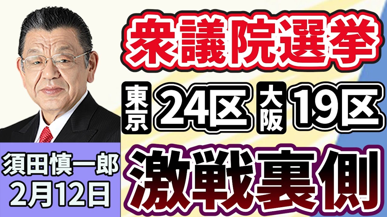 須田慎一郎「今だから言える！衆議院選挙・注目選挙区、激戦の裏側！東京２４区・大阪１９区」２月１２日