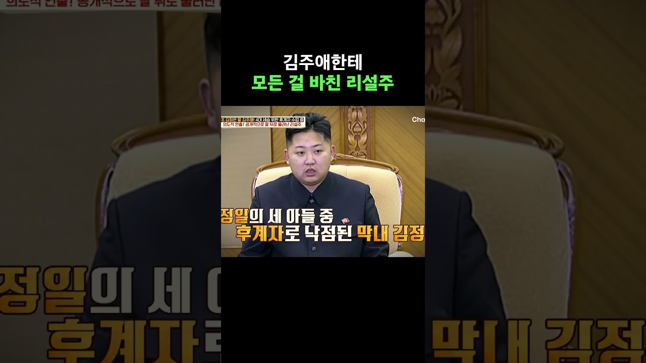 김주애한테 목숨 건 리설주 #이만갑