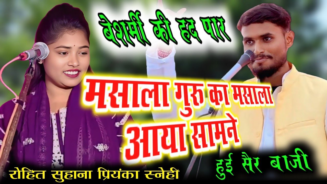 मसाला गुरु का नया मसाला आया सामने हुई सैर बाजी हंसी मजाक से भरपूर #rohitshuhana #priyankasnehi