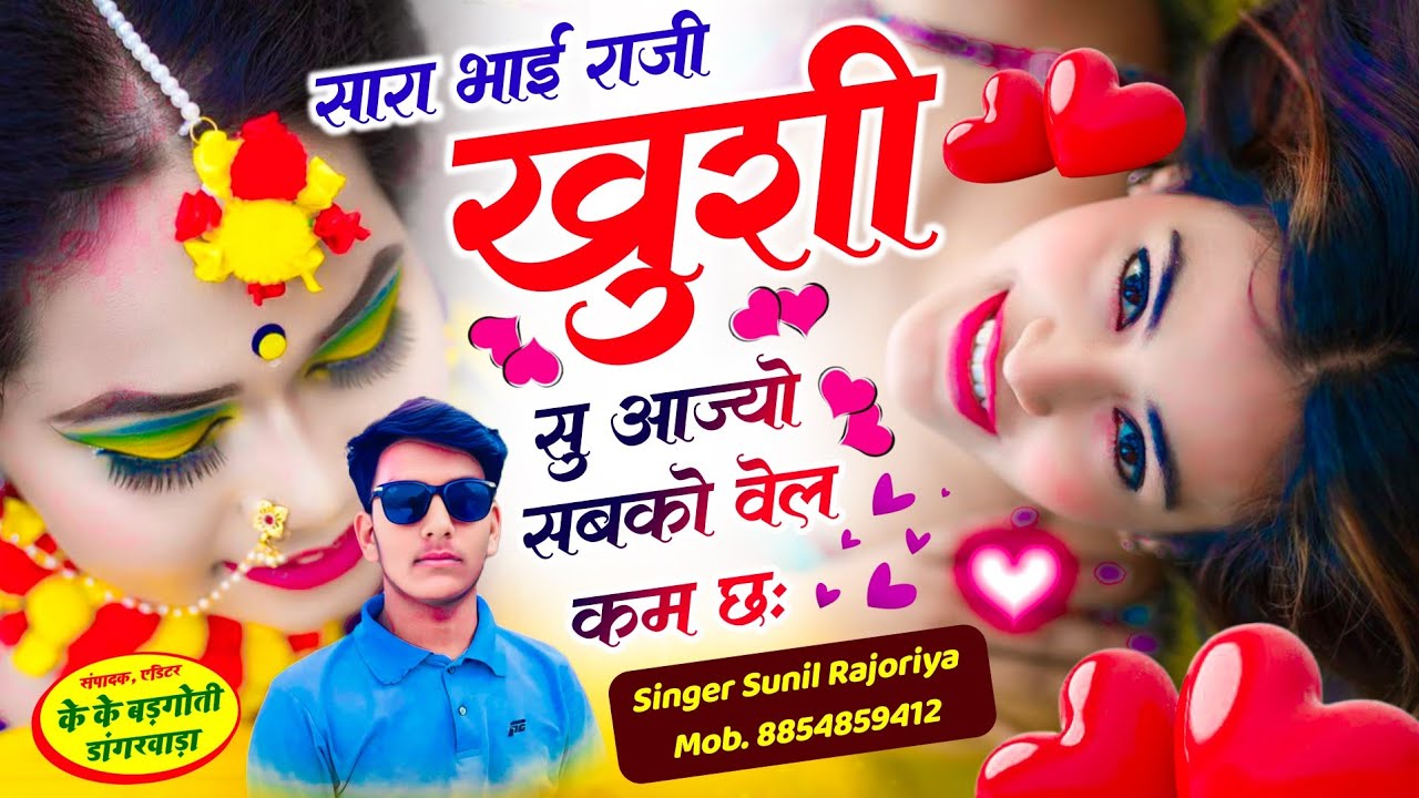 (19) #newsong !! सारा भाई राजी खुशी सु आज्यो सबको वेल कम छः#meenawati#trending#singer Sunil rajoriya