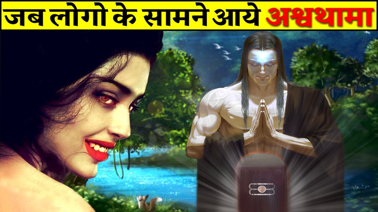 Mystery of Ashwathama | जब अश्वथामा से हुआ लोगों का सामना | ये रहे पक्के सबूत |