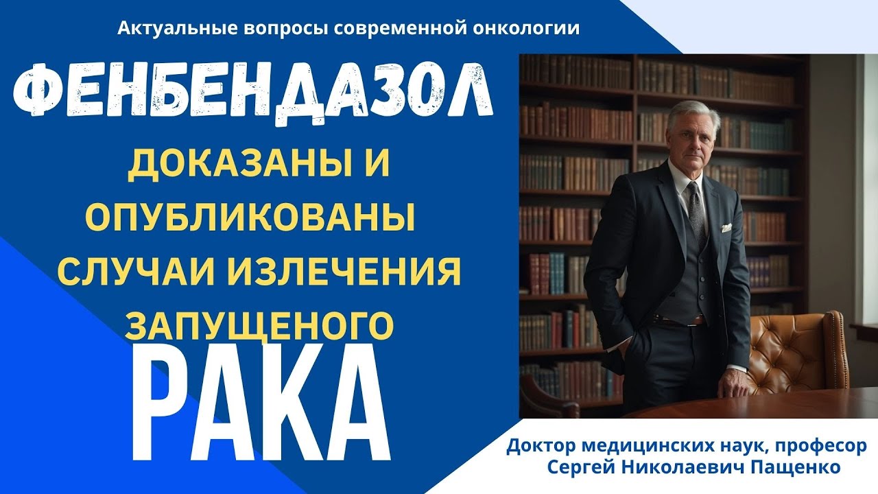 Фенбендазол как противораковое средство? Три доказаных и опубликованых случая излечения от рака.