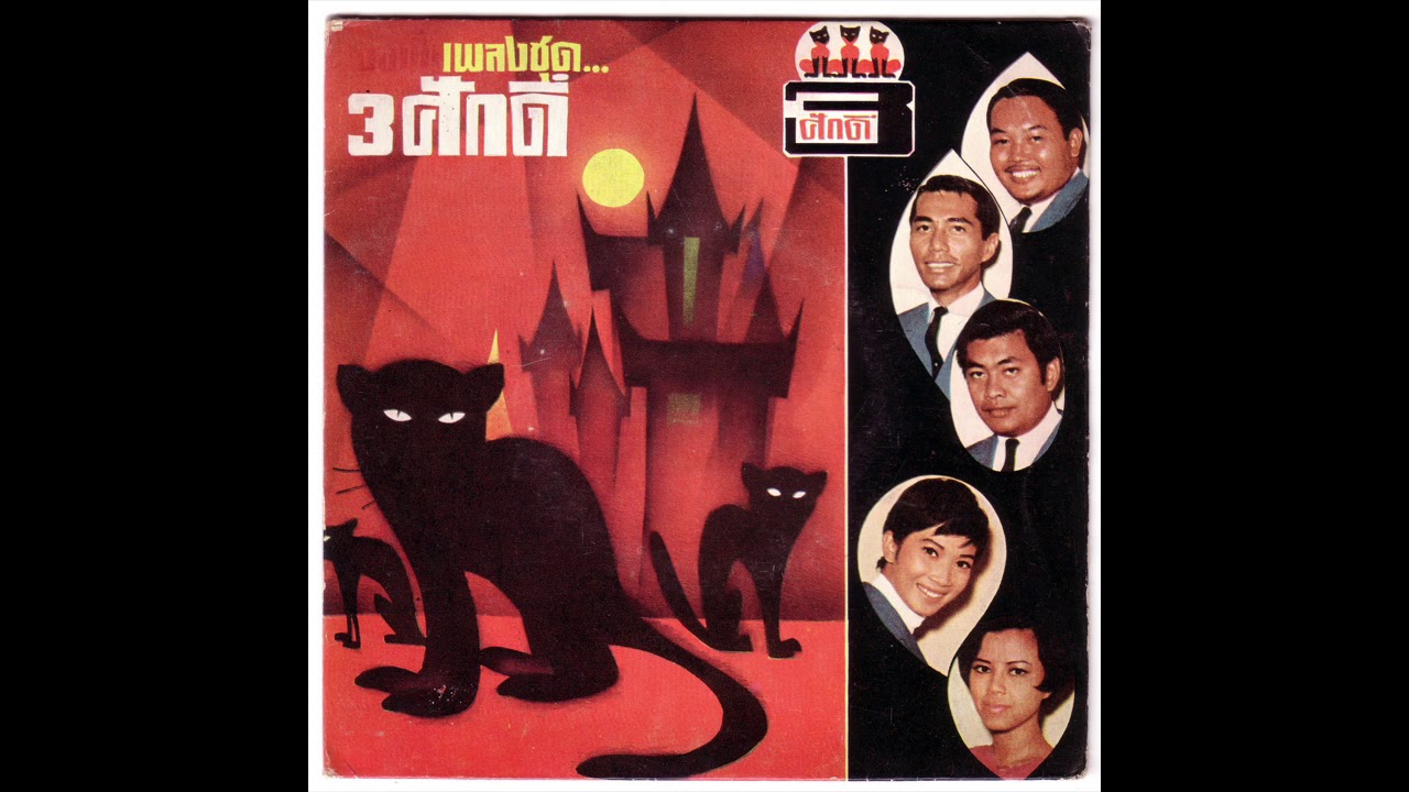 สามศักดิ์ / 3ศักดิ์ (Sam Sak) - ผู้ใหญ่ลี (Pu Yai Lee) [B1]