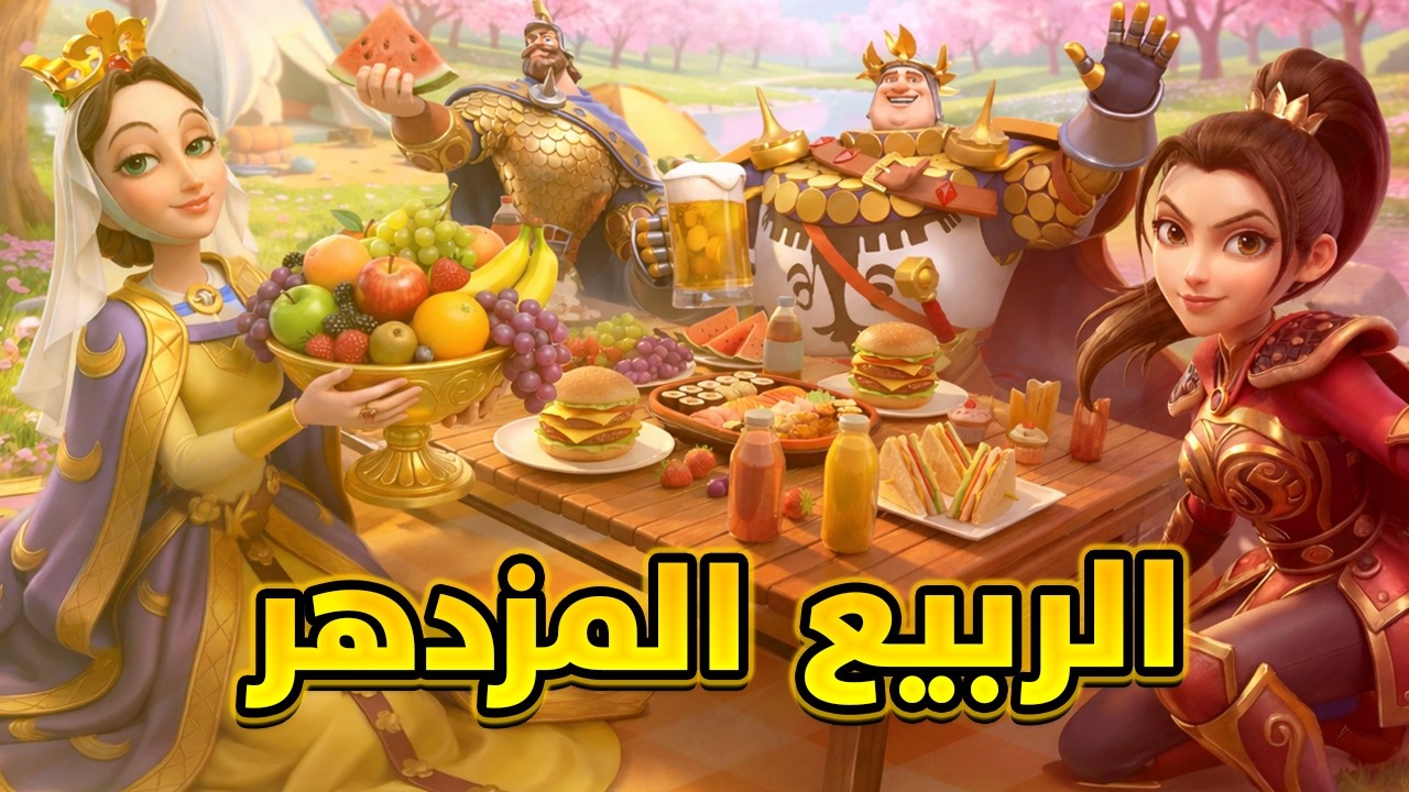 تحديث 1.1.04 الربيع المزدهر : انطباعي عن التحديث الجديد ( جرعات الشفاء قادمة ) | Rise of Kingdoms