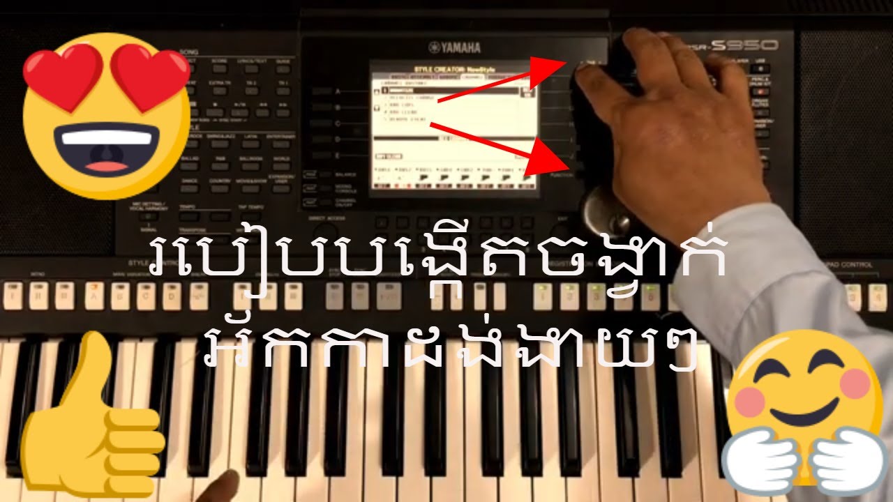 របៀបបង្កើតចង្វាក់អ័កកាដង់ងាយៗ  Yamaha S-950 | កាដង់