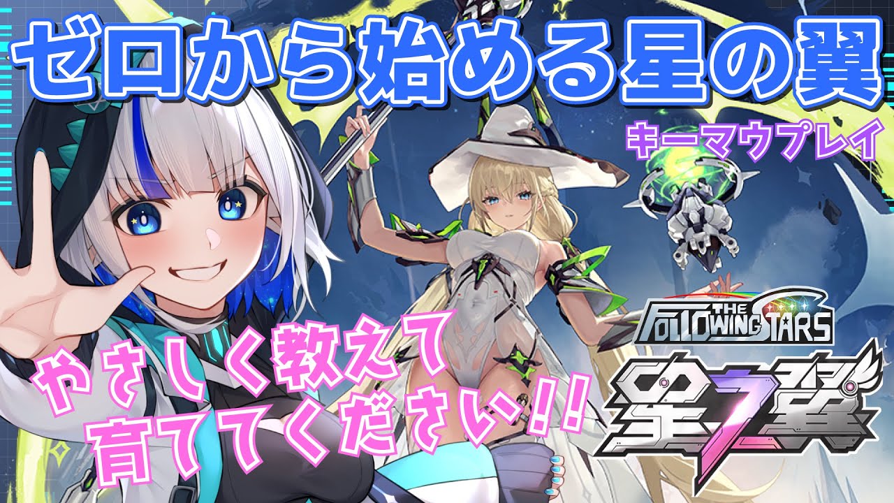 【星の翼/アドバイス大歓迎】やぎ座、最後の練習！ #FTS キーマウ操作 ＃14 【ゲーム配信/花糸宮芽依】#やぎ座らいぶ