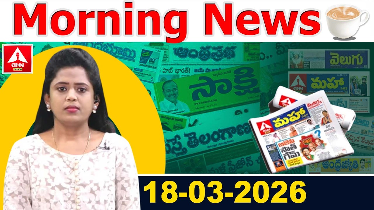 Morning News | 18-03-2026 | Important Headlines From Today News Papers | ANN Telugu