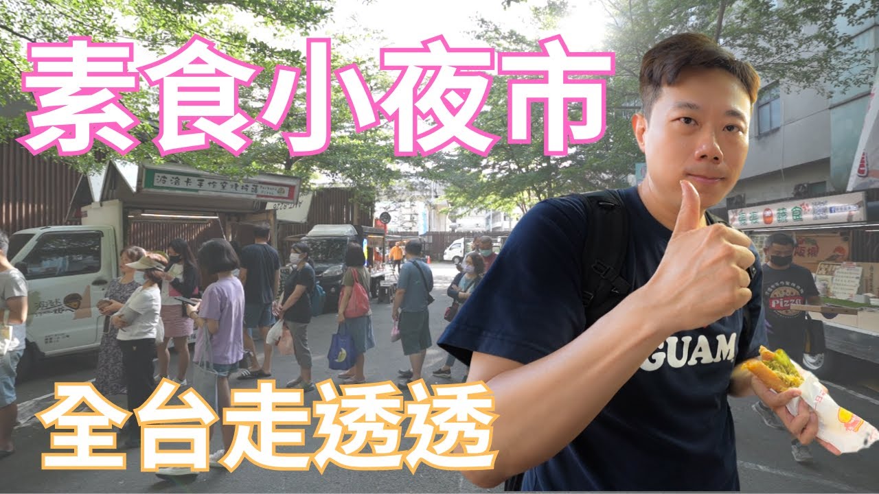 我終於來到素食小夜市了❗️15~20攤素食行動餐車全台環島中🚗您吃過那幾間❓️