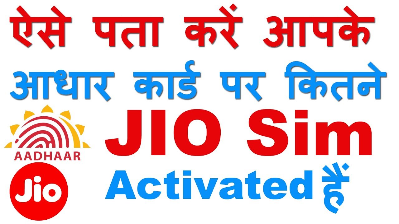 How to Check How Many Jio Sim are Activated on My Aadhaar Card (आपके आधार पर कितने JIO सिम हैं)