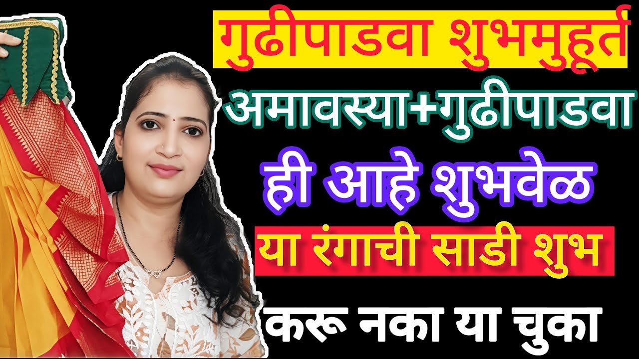 #गुढीपाडवा दिवशी अमावस्या? शुभ वेळ कोणती? गुढीला नेसवा याच रंगाची साडी 🌹🙏👍