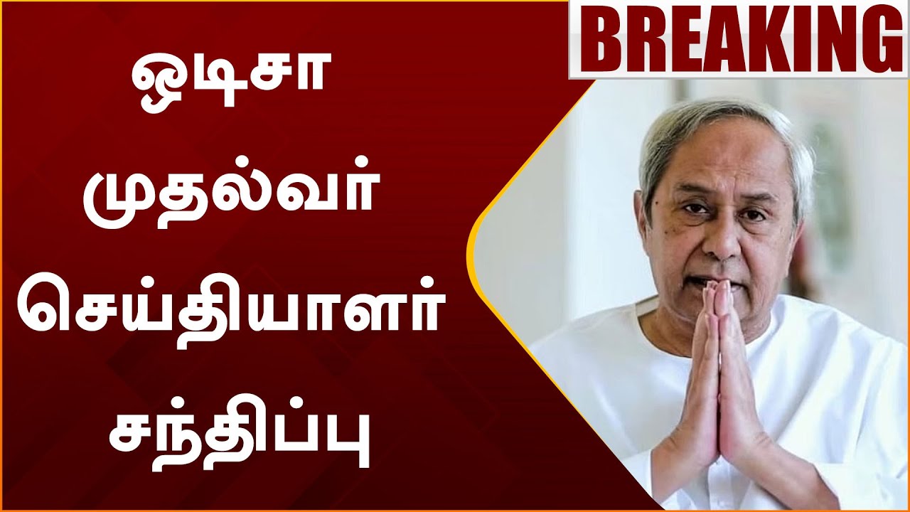 🔴BREAKING : ஒடிசா முதல்வர் செய்தியாளர் சந்திப்பு | Odisha | Balasore Train Accident | PTT