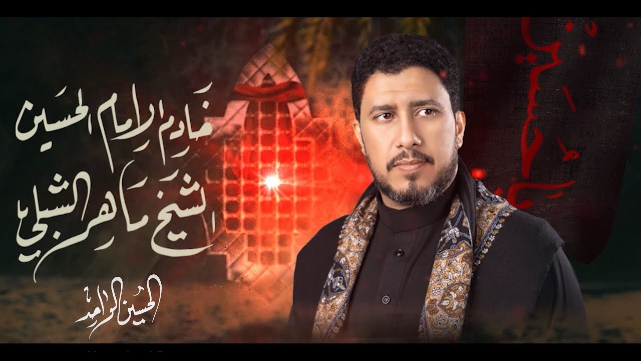 الحسين الواحد |#ماهر_الشبلي | ليلة ١ محرم 1446 هـ موكب ابناء الحسن ع /