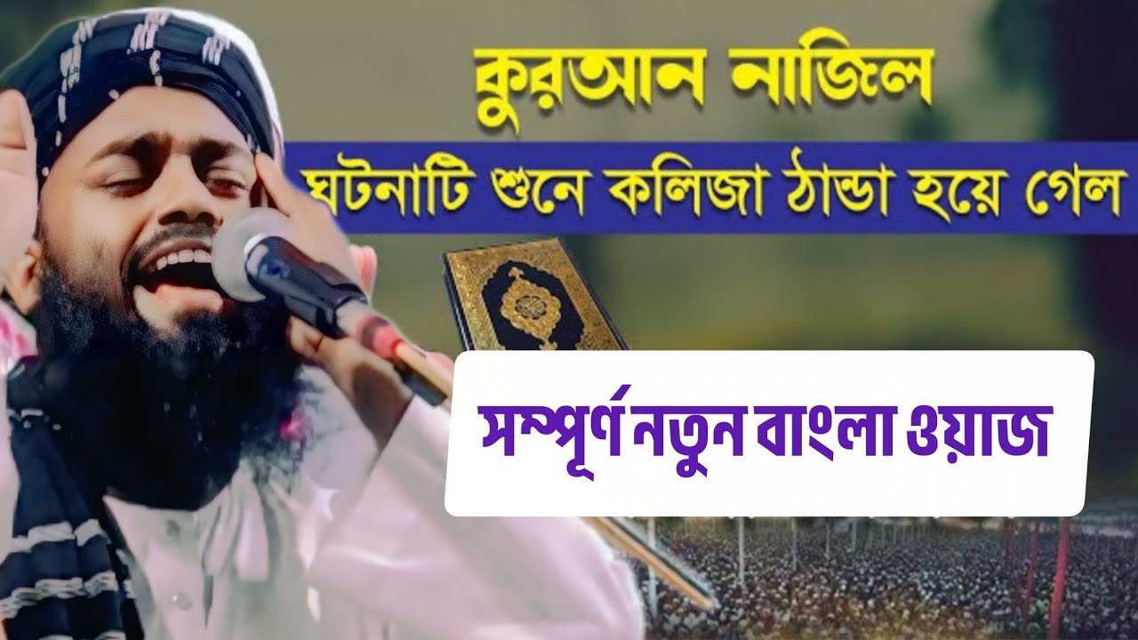 কুরআন নাজিল,ঘটনাটি শুনে কলিজা ঠান্ডা হয়ে গেল..! ২০২৬ সম্পূর্ণ নতুন বাংলা ওয়াজ||কারী ইসমাইল তালবিবি