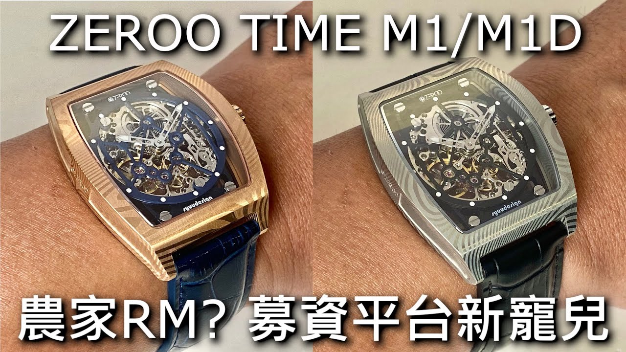 【募資平台新寵兒】ZEROO TIME 零時錶 M1/M1D 同場加映T1 T2 T3 T4 T5陀飛輪全系列
