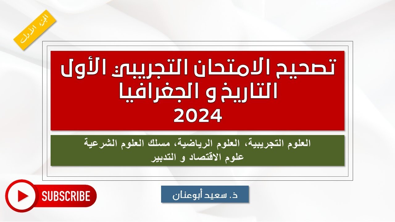 تصحيح الجزء 1-الامتحان الجهوي التجريبي الأول-أولى باك-التاريخ و الجغرافيا-دورة 2024