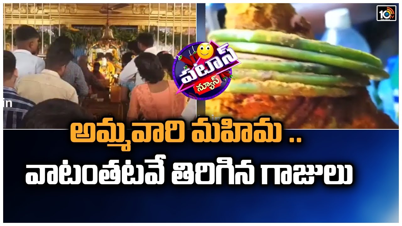 అమ్మవారి మహిమ .. వాటంతటవే తిరిగిన గాజులు | Ammavari Mahima | Patas News | 10TV