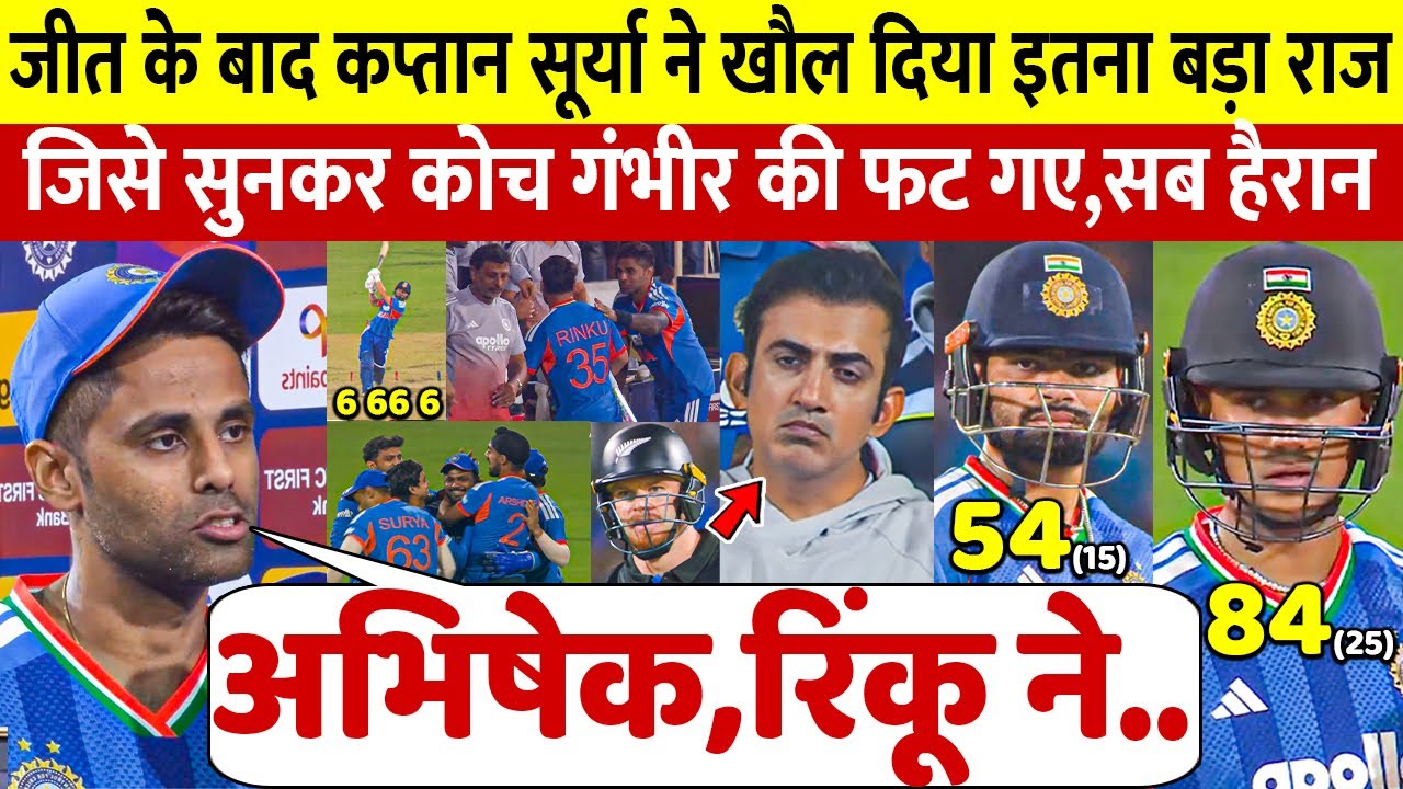 कप्तान Surya ने जीत के बाद खोला इतना बड़ा राज, सुनकर कोच गंभीर की कान फट जाएंगे, Abhishek Rinku खुश