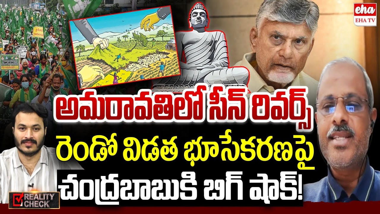 Chandrababu big Shock to Farmers, Land Pooling again in Amaravathi | Pawan Kalyan | EHA TV