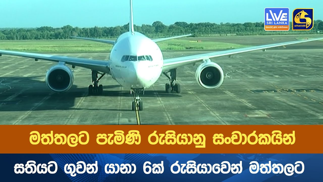 මත්තලට පැමිණි රුසියානු සංචාරකයින් - සතියට ගුවන් යානා 6ක් රුසියාවෙන් මත්තලට