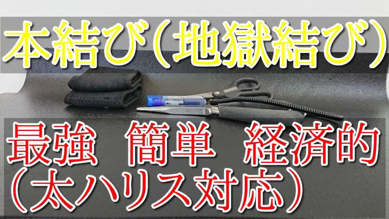 本結び（地獄結び）最強で簡単（太ハリス対応）針の結び方