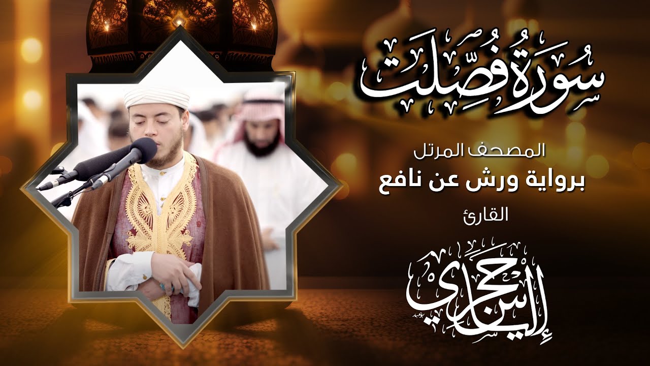 41 سورة فصلت | القارئ إلياس حجري | برواية ورش عن نافع