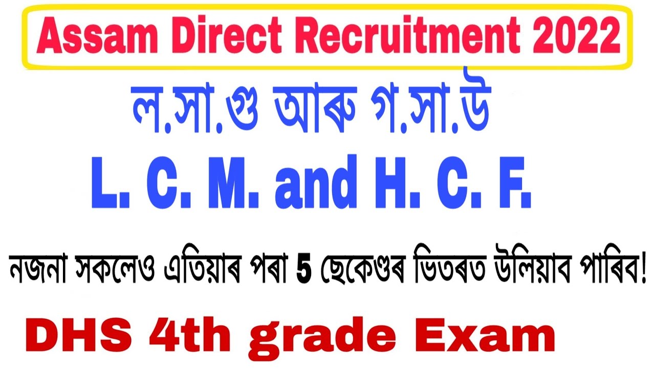 ল.সা.গু আৰু গ.সা.উ | L. C. M. and H. C. F. for Assam Direct Recruitment 2022