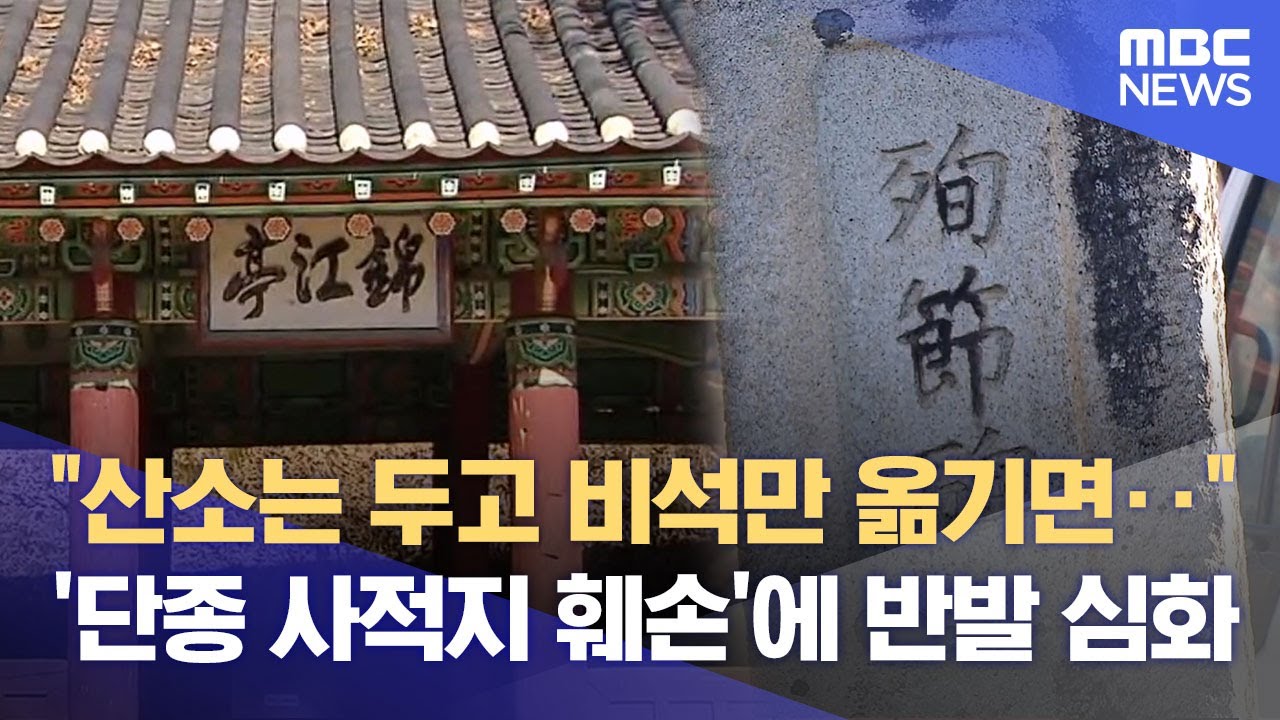사적지 훼손하는 관광‥ 심의에도 낙화암 없었다 (2026.01.22/뉴스데스크/원주MBC)