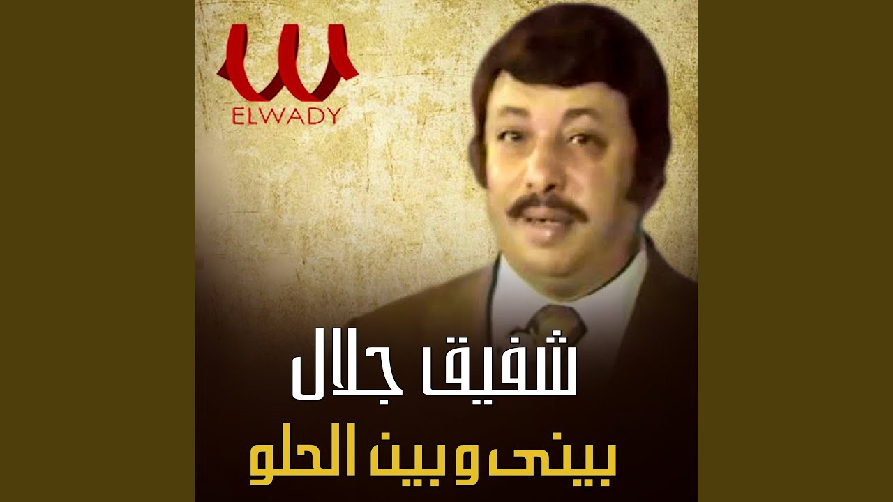 Bene W Ben El Helw Adeya - بيني وبين الحلو قضية