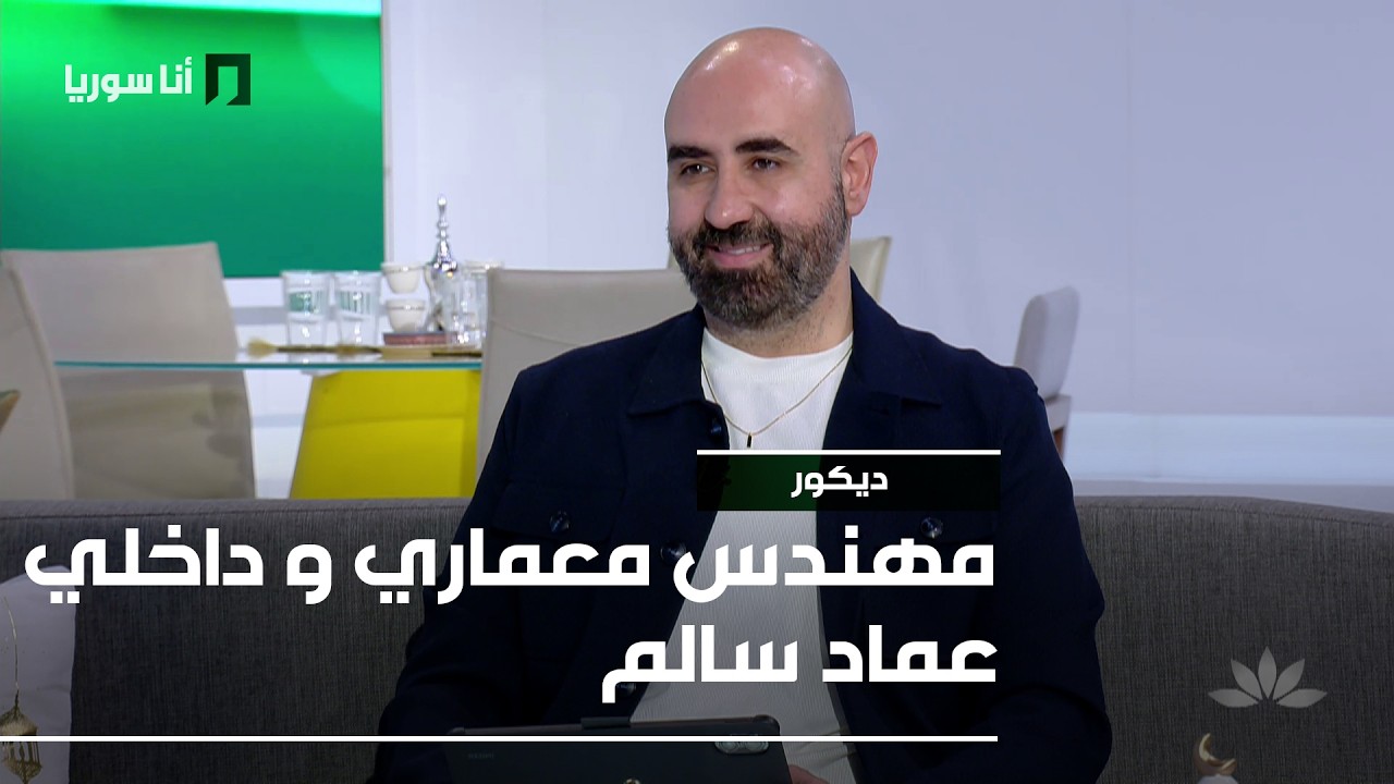 ديكور | عماد سالم: تطوّر الهندسة الإسلامية… كيف أصبحت معاصرة؟