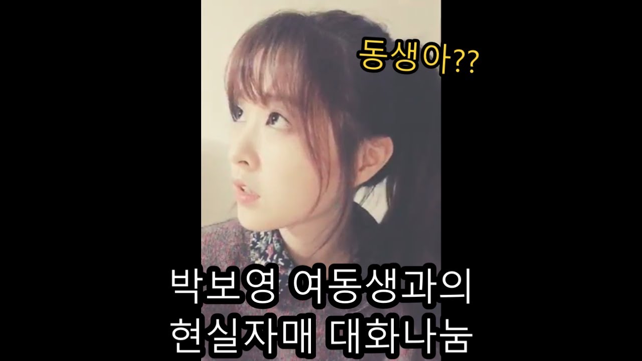 박보영 여동생과의 현실 자매 대화나눔 #박보영 #여동생 #현실자매