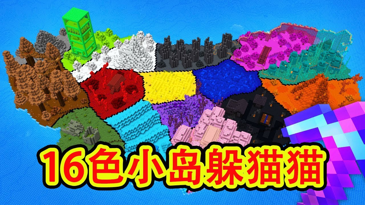 Minecraft我的世界 肝帝老哥16色小岛躲猫猫
