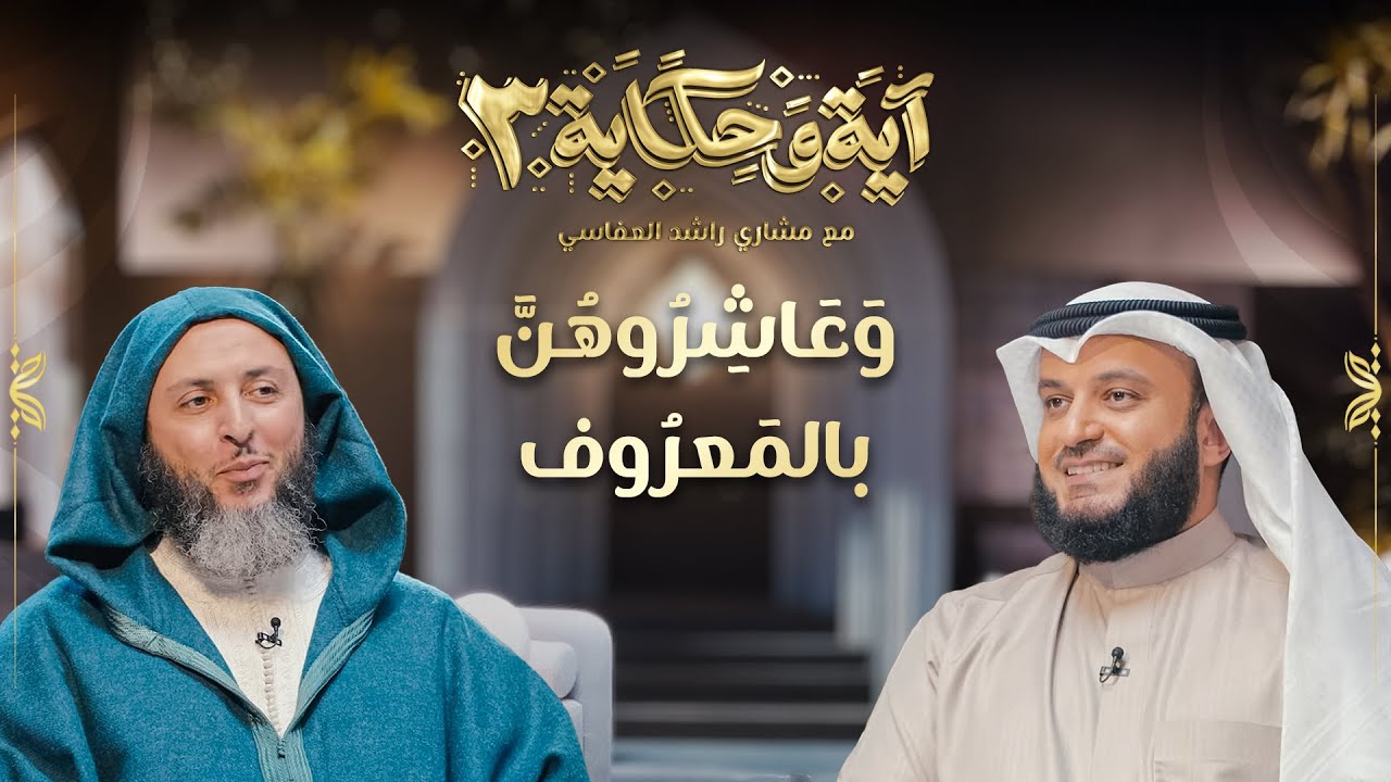 وعاشروهن بالمعروف | الشيخ مشاري العفاسي والشيخ سعيد الكملي | برنامج آية وحكاية 3