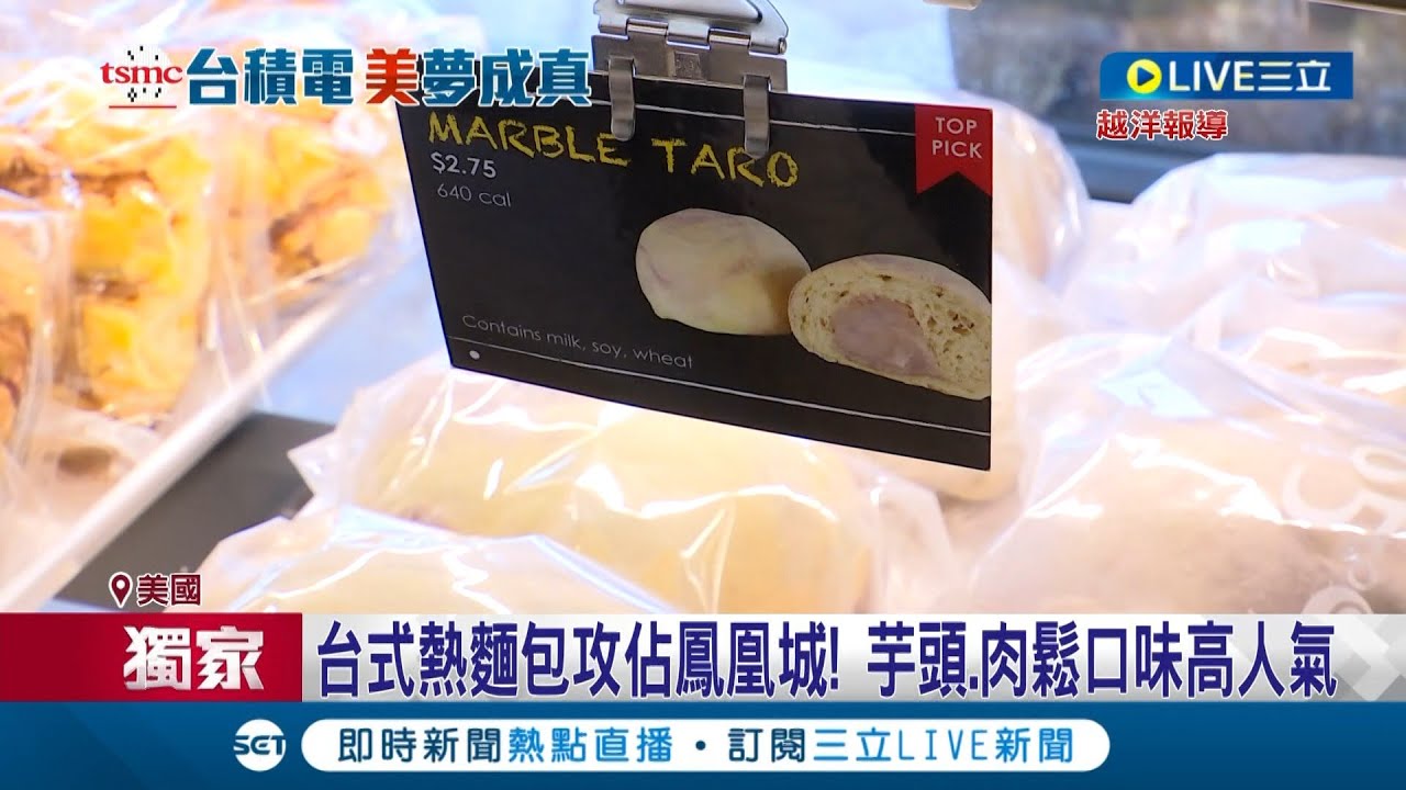 美國鳳凰城飄台灣味！85度C開幕人潮擠爆 芋頭.肉鬆口味高人氣 1天銷量近萬顆│記者 李雯珂 楊超丞│【國際大現場】20221204│三立新聞台