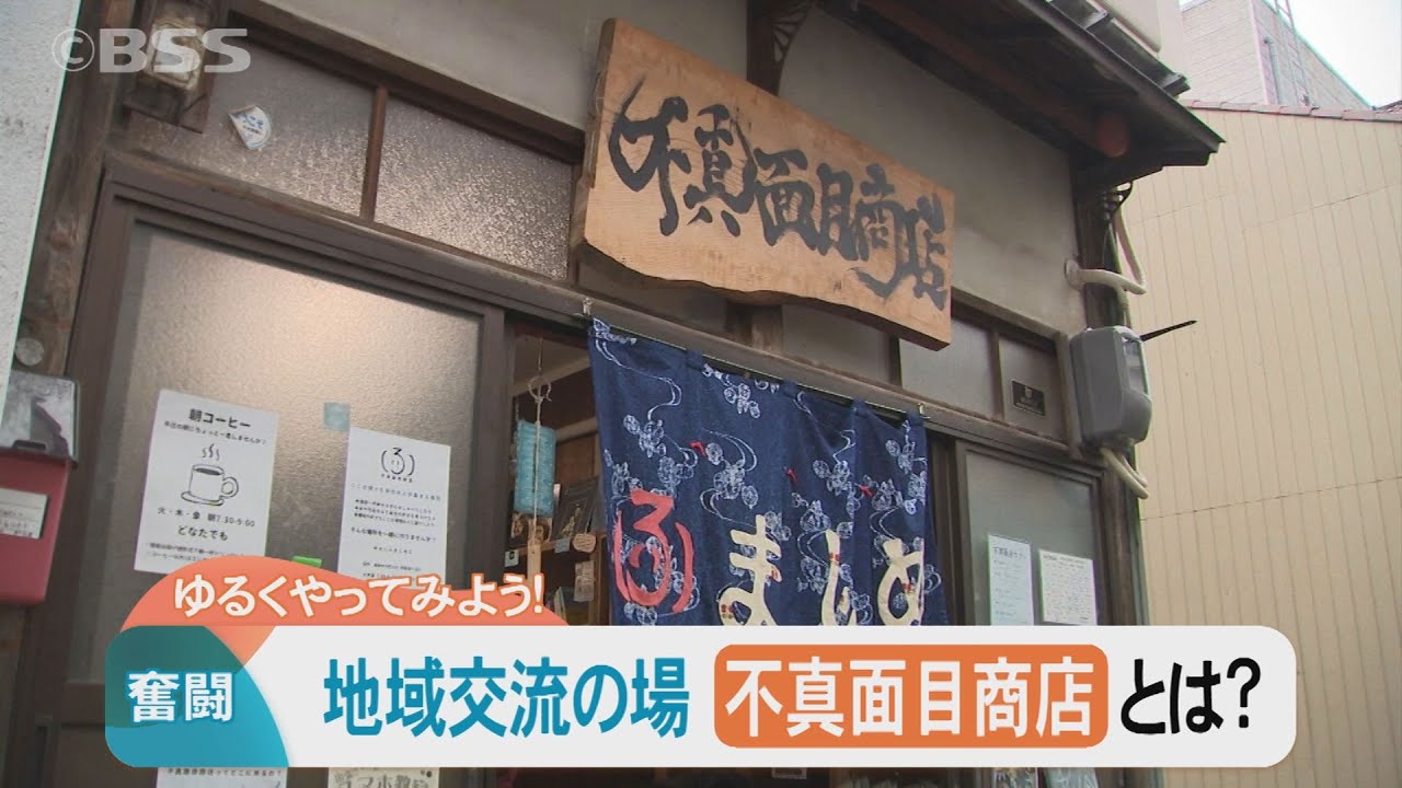 大学生が運営する「不真面目商店」…ゆるくやってみよう！世代を超えた交流の場へ