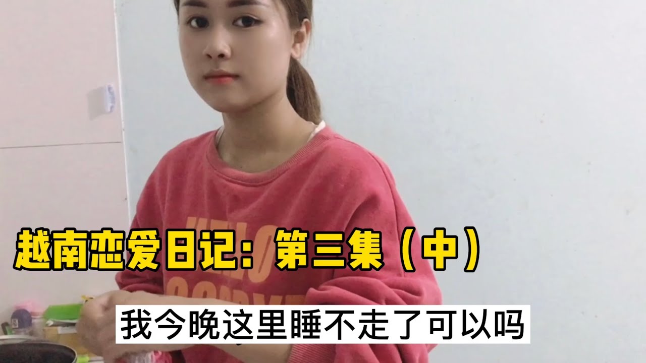 和越南女孩談戀愛，出租屋裡她下泡麵給我吃，最後一句話她笑得合不攏嘴