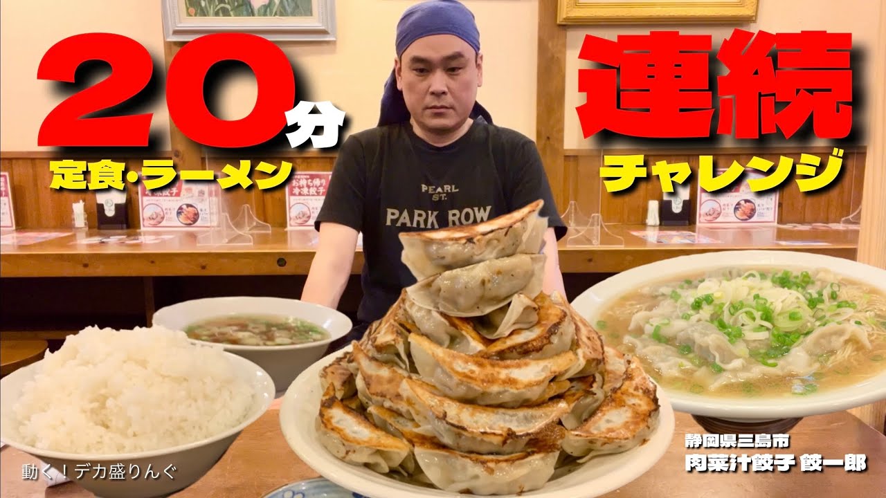 【大食い】2大チャレンジメニュー連続挑戦！20分の餃子三昧！！〜餃一郎さん〜【大胃王】【静岡県】