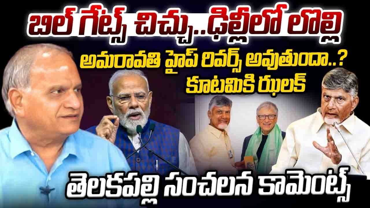 బిల్ గేట్స్ చిచ్చు..ఢిల్లీలో లొల్లి.అమరావతి హైప్ రివర్స్ అవుతుందా.?Telakapalli On Bill Gates Issuse