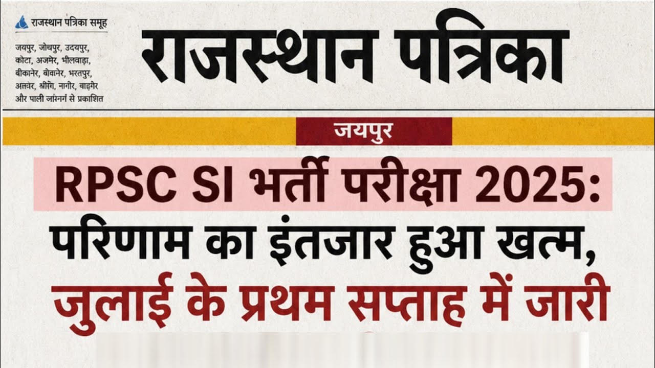 Rajasthan SI 2025 Result Big News | 2025 SI Recruitment Result Released? CUT Off Very Low! Physic...