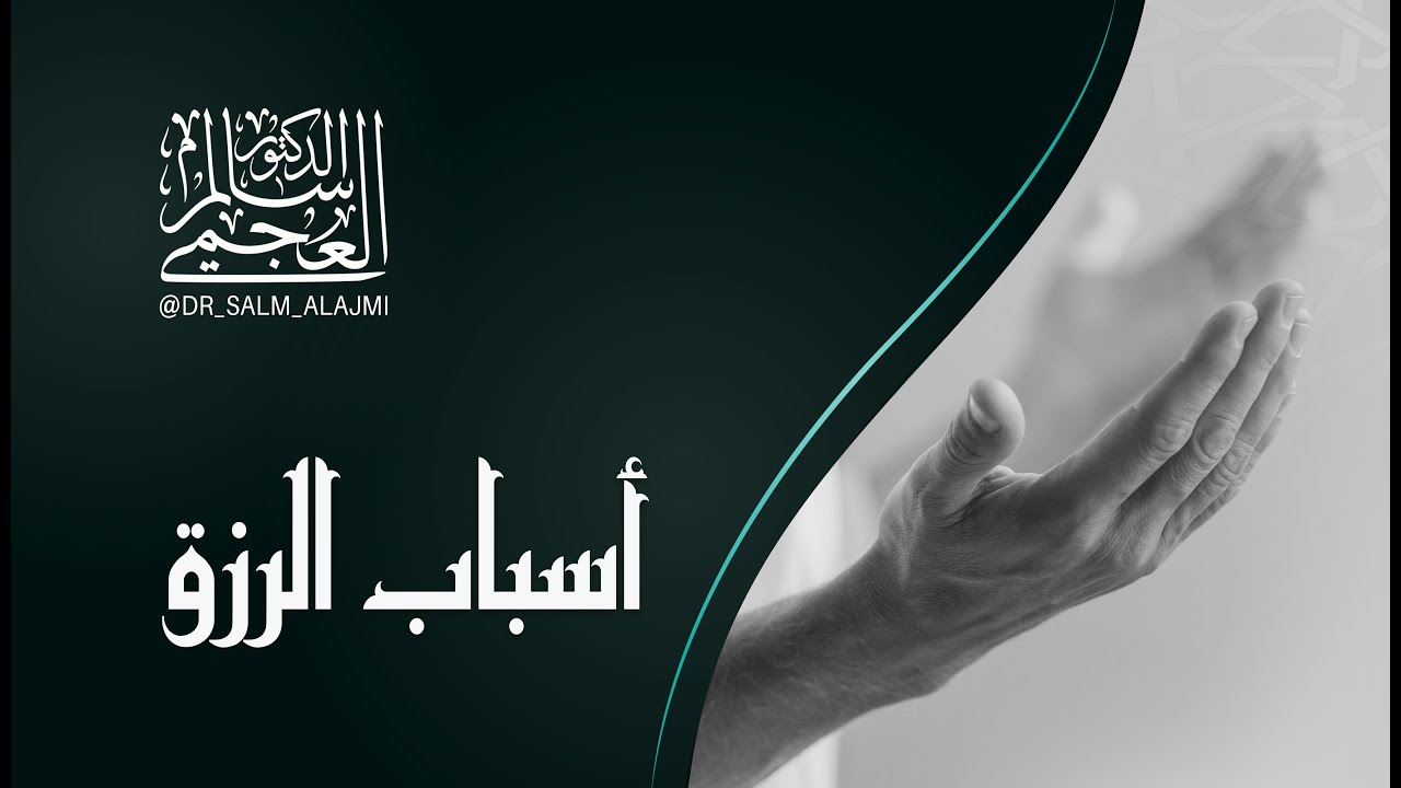 الدكتور/سالم العجمي / خطبة الجمعة بعنوان(أسباب الرزق) بتاريخ 24 ـ 5 ـ 2024