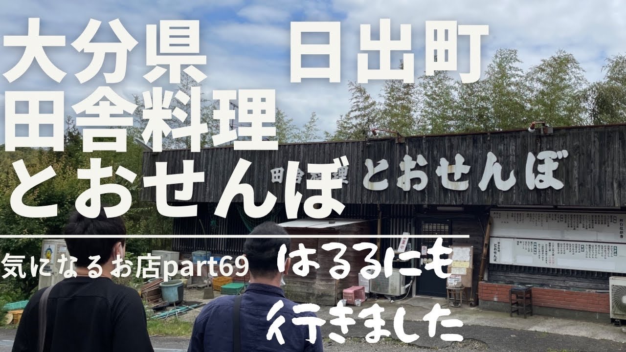 【大分県　日出町】田舎料理とおせんぼ　気になるお店part69 はるるにも行きました