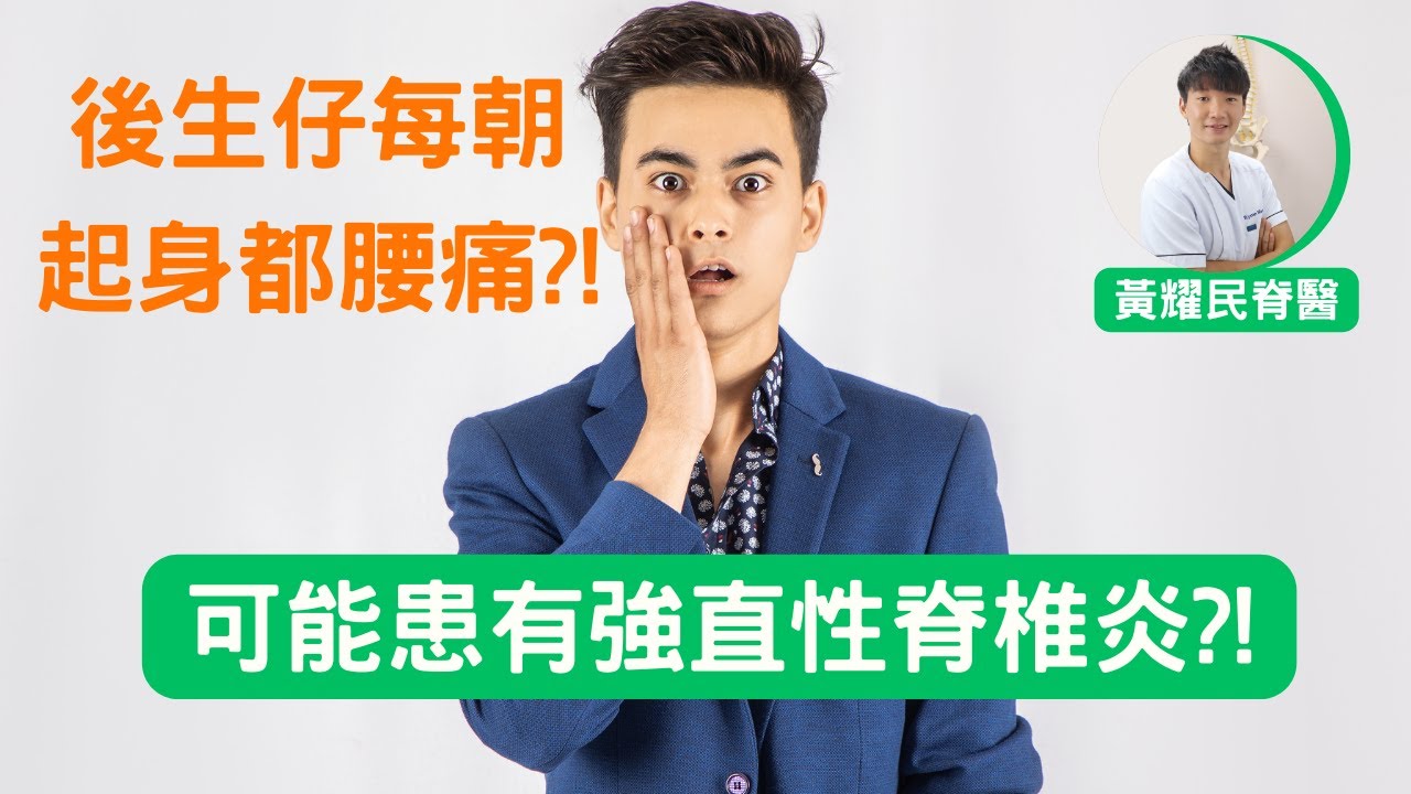 20-30歲男士屬於患有強直性脊椎炎症的高危一族，黃耀民脊醫講解發病成因、徵狀、診斷及治療方法。