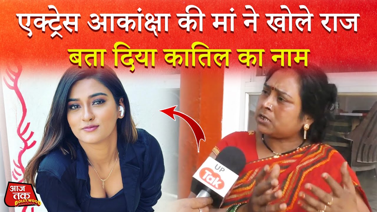 SHOCKING !! Actress Akanksha Dubey's Mother Talks About Who Killer Her Daughter