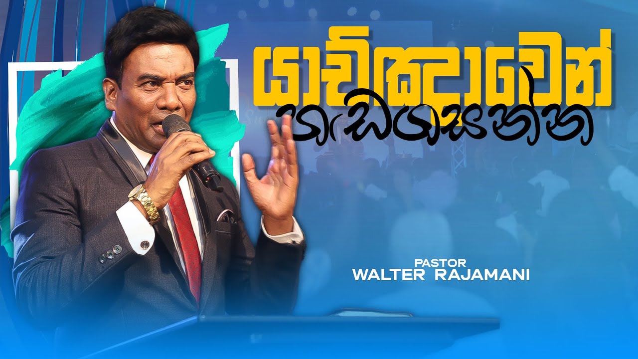 යාච්ඤාවෙන් හඬගසන්න | Sinhala Sermon | Pastor Walter Rajamani | Jesus Saves