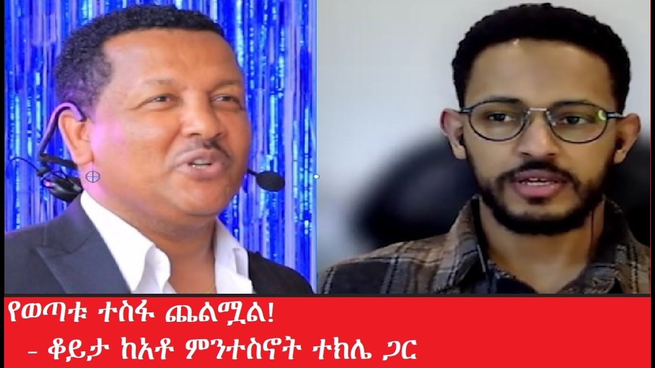 EMS Special የወጣቱ ተስፍ ጨልሟል! ቆይታ ከአቶ ምንተስኖት ተክሌ ጋር ደረጄ ሀብተውልድ