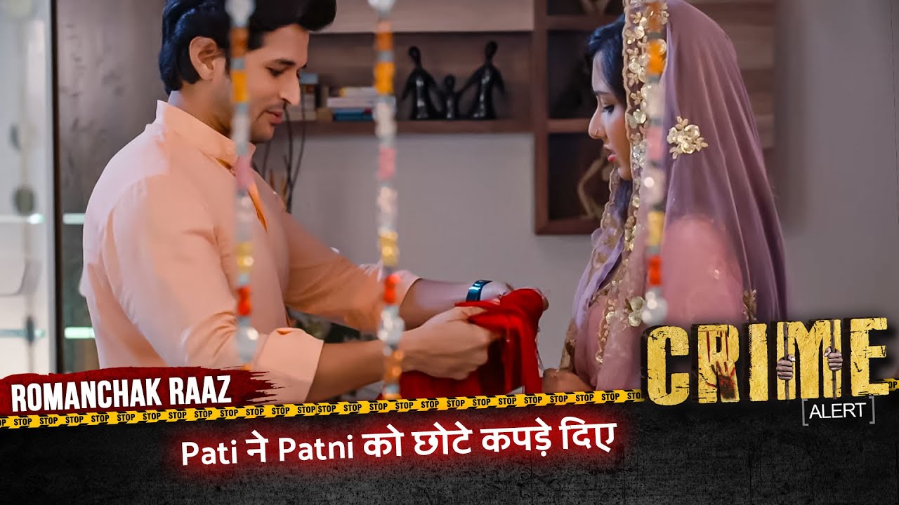 Romanchak Raaz | Pati ने Patni को छोटे कपड़े दिए | Hindi Crime Alert Show #crimealert