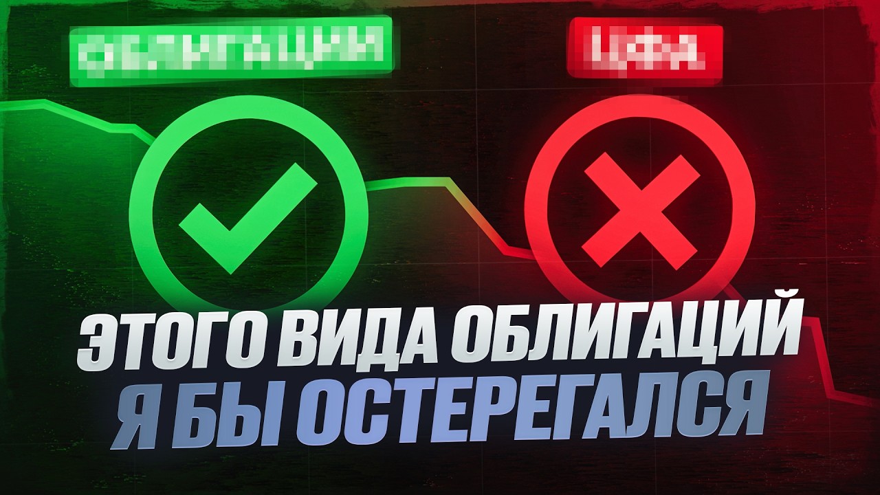 Этого типа облигаций я бы ОСТЕРЕГАЛСЯ