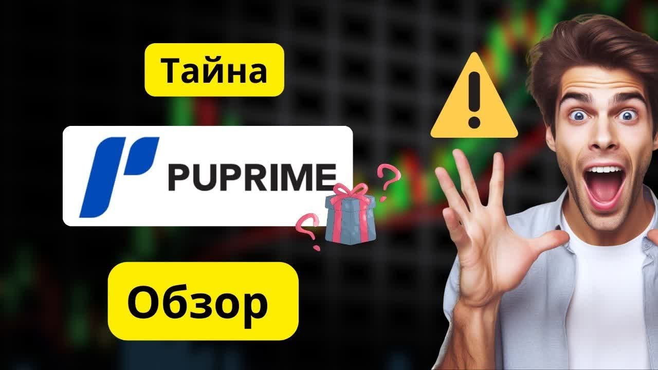 PU Prime 2026: шокирующая правда о брокере &mdash; стоит ли доверять?