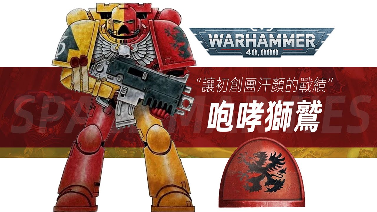 【戰錘40K】他們的戰績能讓初創團汗顏【咆哮獅鷲】